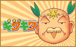 舞勇伝キタキタ