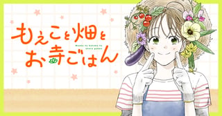 もえこと畑とお寺ごはん