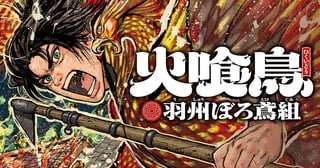 火喰鳥 羽州ぼろ鳶組