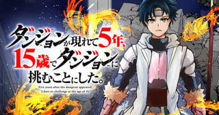 ダンジョンが現れて5年、15歳でダンジョンに挑むことにした。