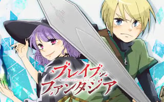 ブレイブファンタジア
