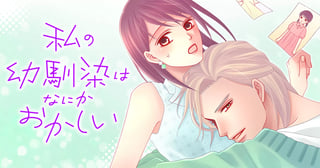 私の幼馴染はなにかおかしい