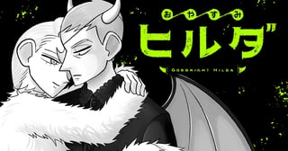 おやすみヒルダ
