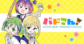 バドこん！