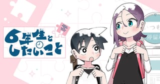 6年生としたいこと