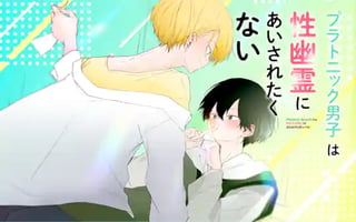 プラトニック男子は性幽霊にあいされたくない