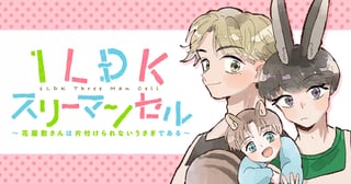 1LDKスリーマンセル～花屋敷さんは片付けられないうさぎである～