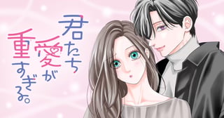 君たち愛が重すぎる。