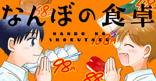 なんぼの食卓