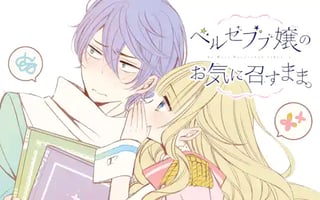 ベルゼブブ嬢のお気に召すまま。