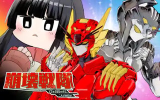 崩壊戦隊　ブラックはレッドと二人でいたい