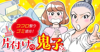 ココロ整うゴミ退治！ 片付けの鬼子さん