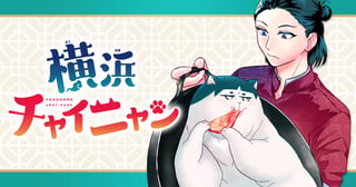 横浜チャイニャン