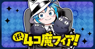 『魔入りました!入間くん if Episode of 魔フィア』番外編 if!4コ魔フィア!