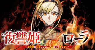 復讐姫ローラ～お姉様を生贄にしたこの国はもう要らない～