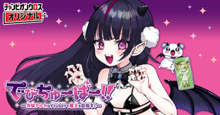 でびちゅーばー!!～月城アルカはVtuberで魔王を目指す！～