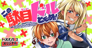 この駄目ドルどもめ！～地下アイドルを武道館に立たせないと、ギャル社長に僕の内臓売られちゃう!?～