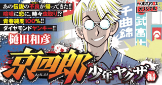 京四郎 少年ヤクザ編