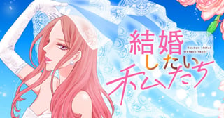 結婚したい私たち