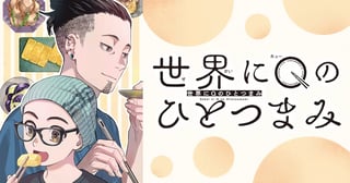 世界にQのひとつまみ