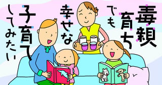 毒親育ちでも幸せな子育てしてみたい
