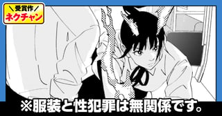※服装と性犯罪は無関係です。(第20回NC佳作)