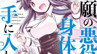 念願の悪役令嬢の身体を手に入れたぞ！