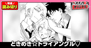 ときめき☆トライアングル♡／読み切り