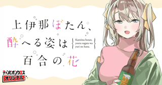 上伊那ぼたん、酔へる姿は百合の花