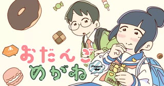 おだんごめがね
