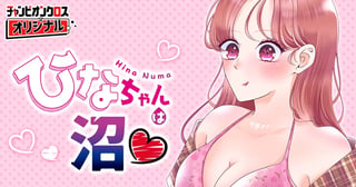 ひなちゃんは沼♡