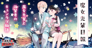 魔女先輩日報