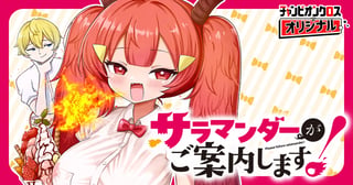 サラマンダーがご案内します！