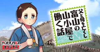 父と母を亡くし富山の山小屋で働く話