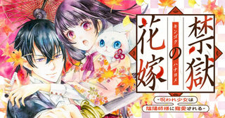 禁獄の花嫁－呪われ少女は陰陽師様に寵愛される－