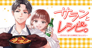 サランとレシピ。～恋のはじまりは韓国ごはんから～