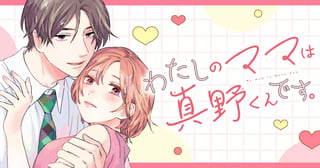 わたしのママは真野くんです。