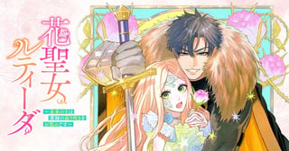 花聖女ルティーダ～未来の王は薬師の返り咲きをお望みです～