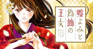 嘘よみと偽飾の王女