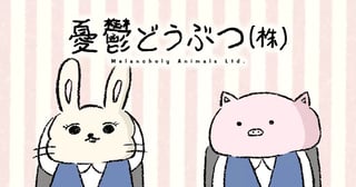 憂鬱どうぶつ（株）