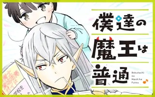 僕達の魔王は普通