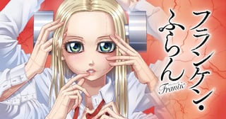 フランケン・ふらん Frantic