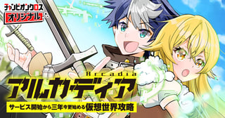 アルカディア サービス開始から三年、今更始める仮想世界攻略