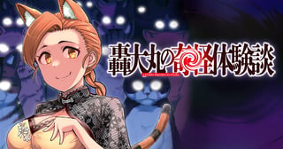 轟大丸の奇怪体験談