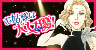 お姑様は大女優！