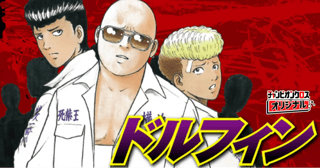 ドルフィン