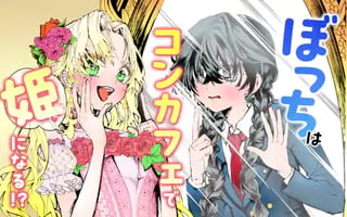 ぼっちはコンカフェで姫になる!?