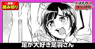 足が大好き足羽さん／読み切り