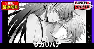 サガリバナ／読み切り