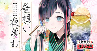 昼想い、夜夢む